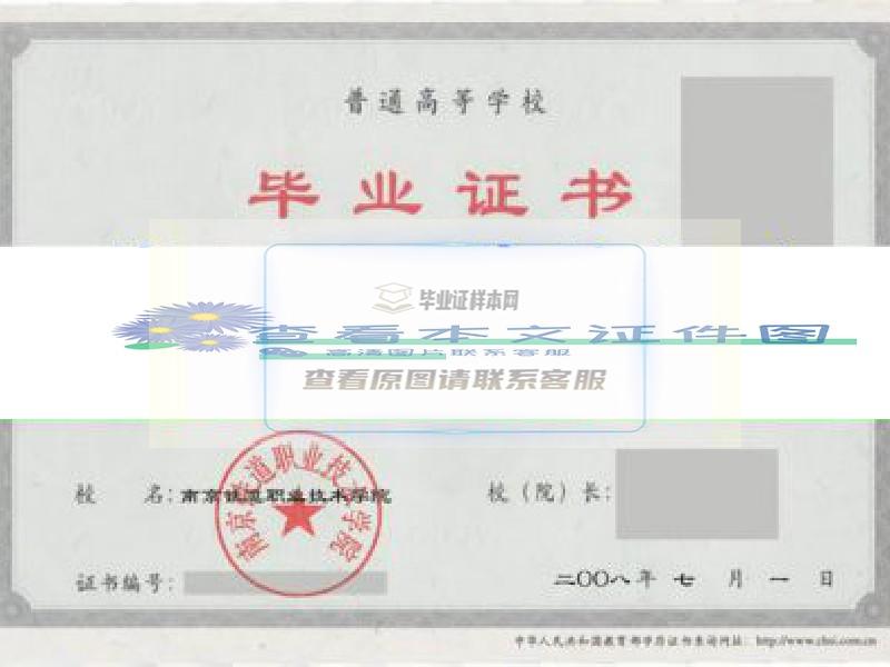 南京铁道职业技术学院毕业证样本
