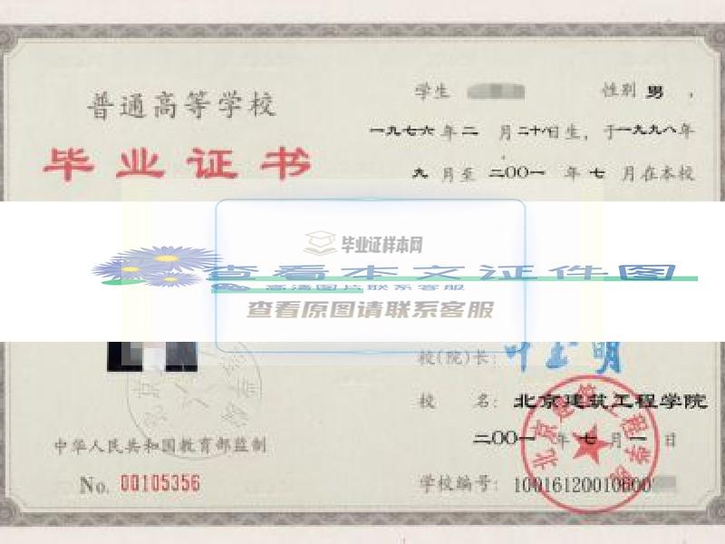 北京建筑工程学院2001年大专毕业证样本