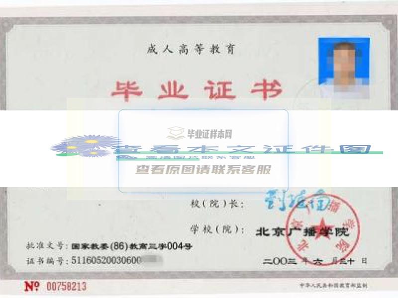 北京广播学院2003成人教育专科毕业证样本