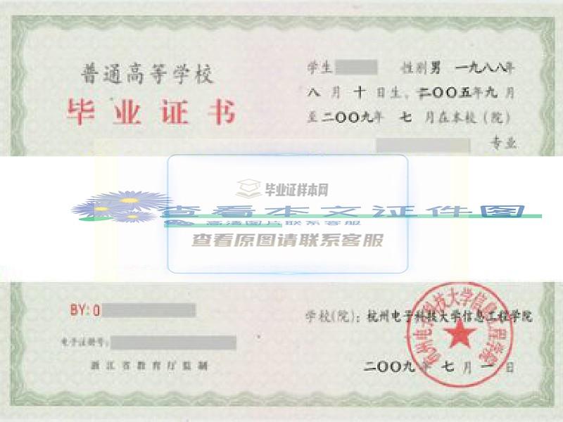 杭州电子科技大学信息工程学院毕业证样本