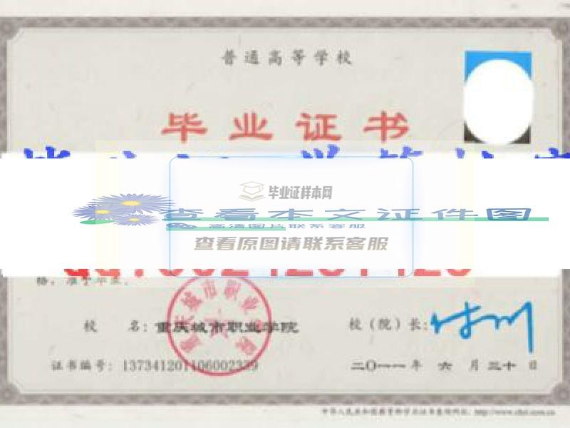 重庆城市职业学院毕业证样本