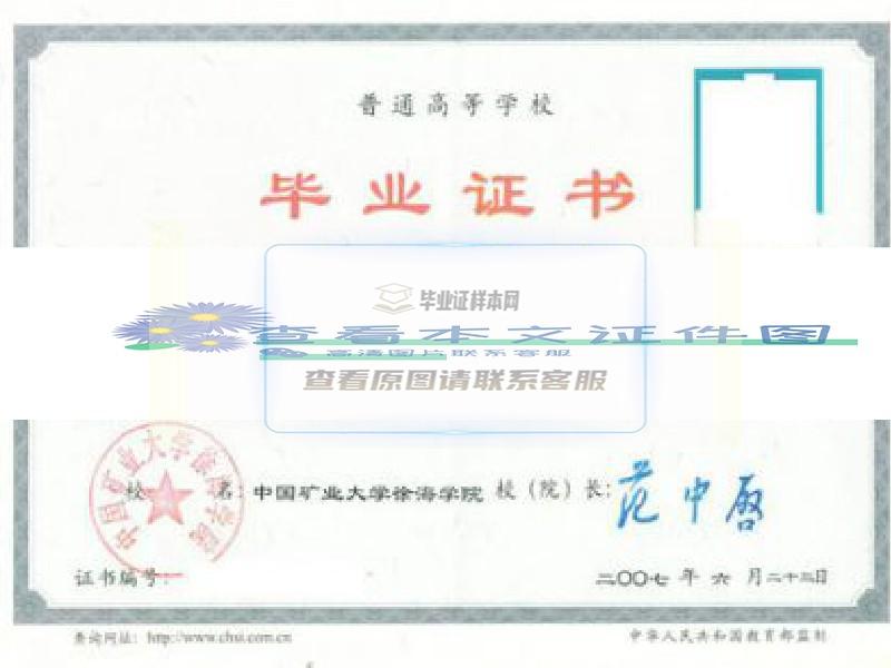 中国矿业大学徐海学院毕业证样本