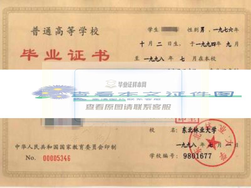 东北林业大学1998年本科毕业证样本