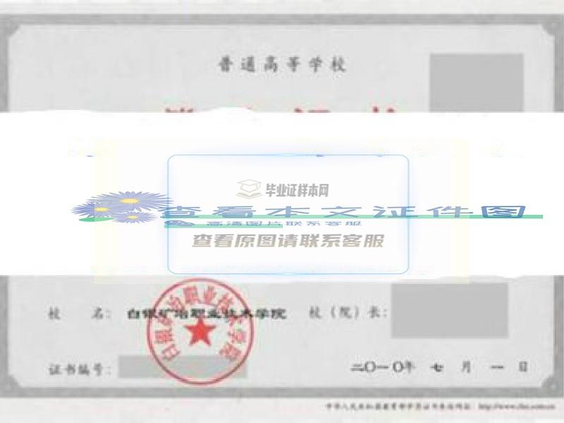 白银矿冶职业技术学院毕业证样本