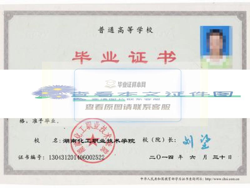 湖南化工职业技术学院2014年大学毕业证样本