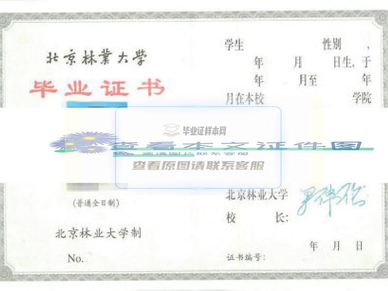 北京林业大学毕业证图片