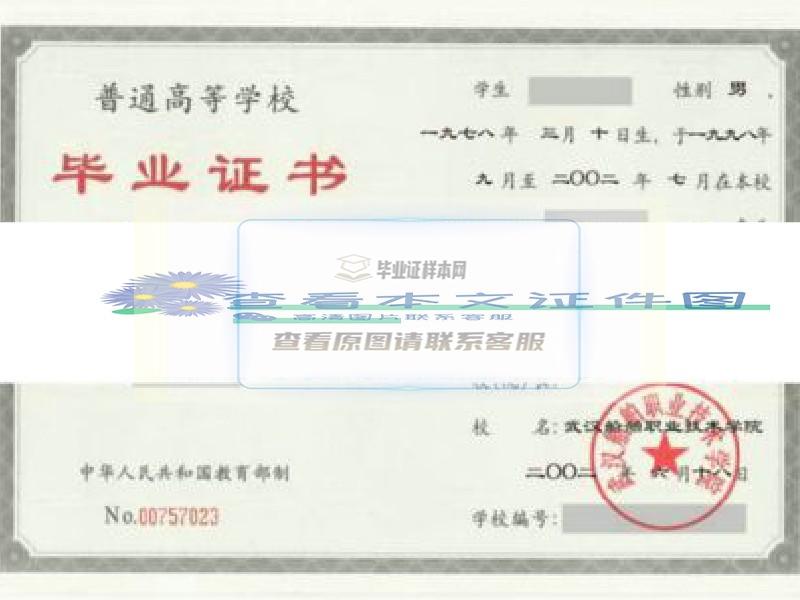 武汉城市职业学院毕业证样本