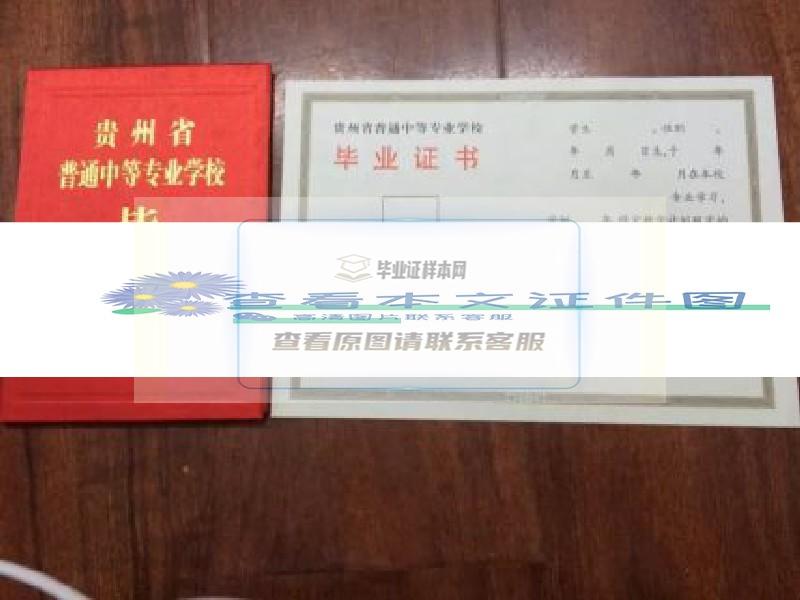 贵州省机械职业技术学校毕业证样本图