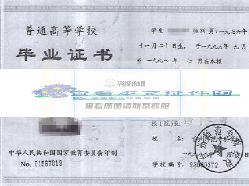 台州师范专科学校1998年毕业证样本