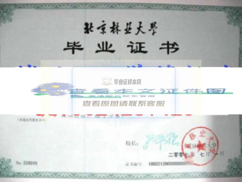 北京林业大学毕业证样本