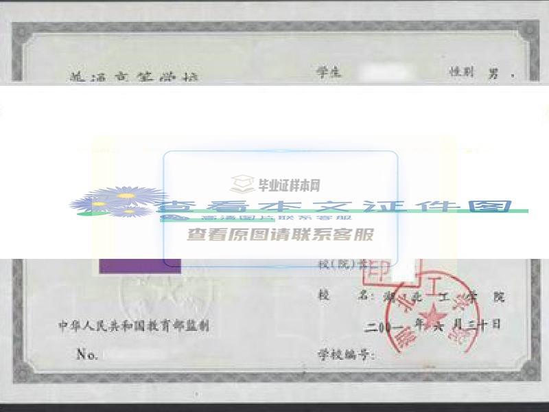 武汉工程大学邮电与信息工程学院毕业证样本