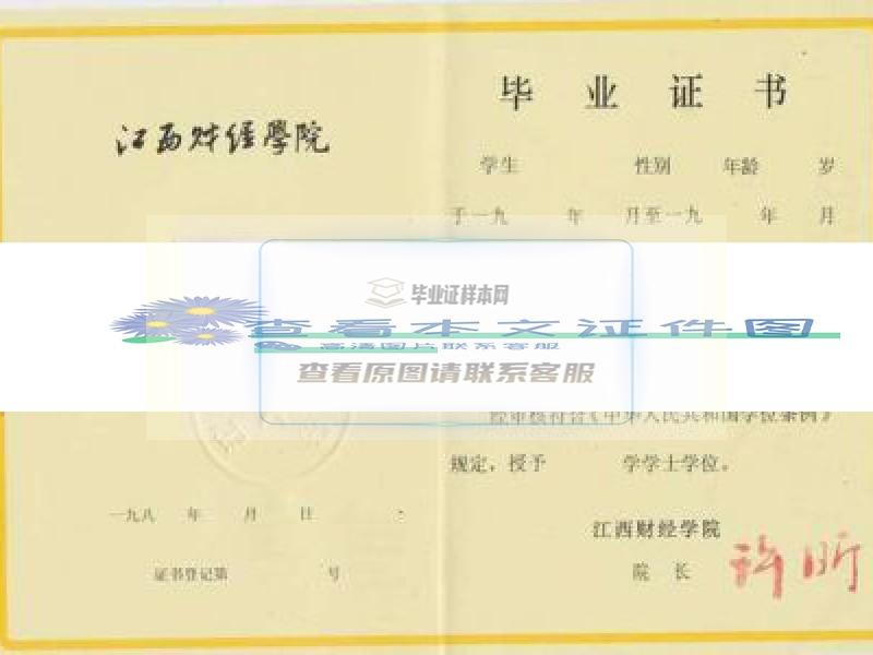 江西财经学院1992年毕业证样本