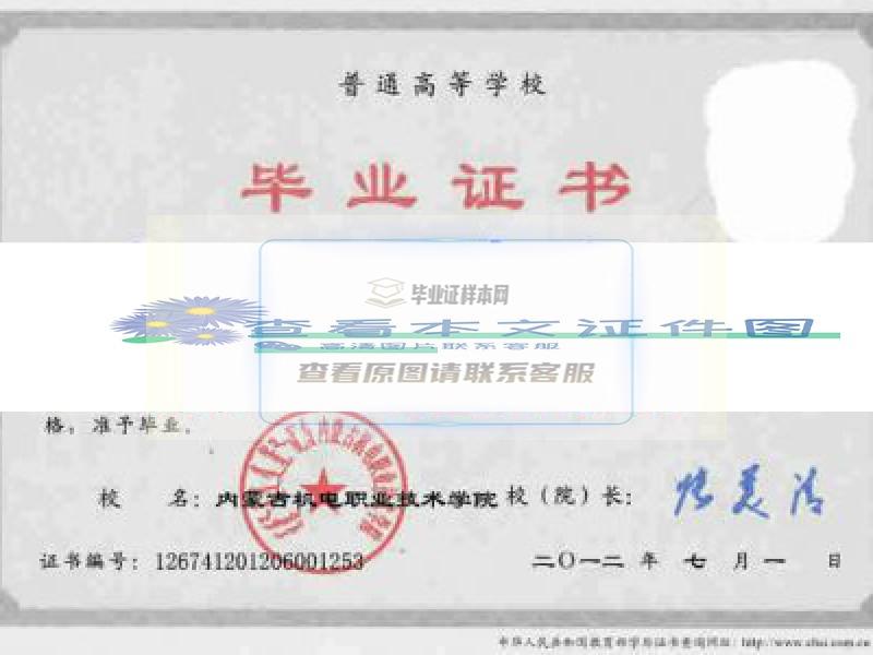内蒙古机电职业技术学院毕业证样本