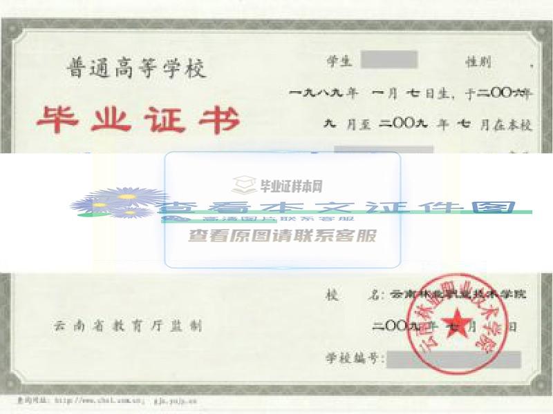 云南林业职业技术学院毕业证样本