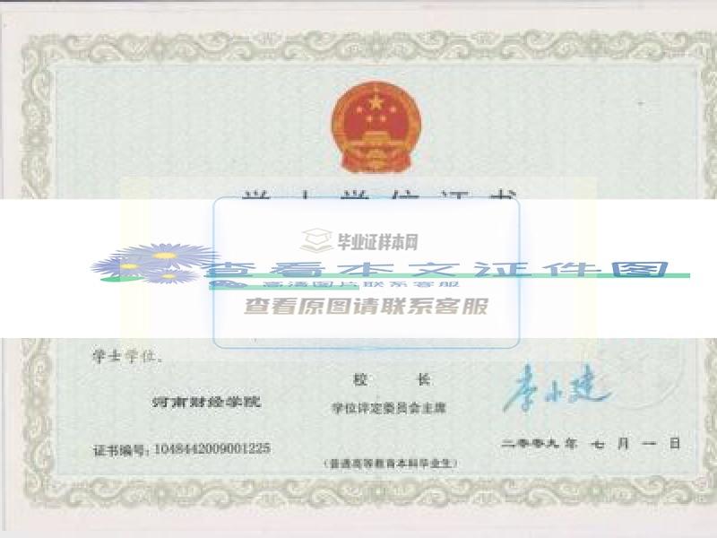 河南财经学院2009年学士学位证书样本