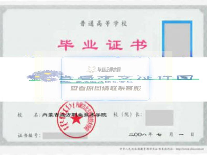内蒙古北方职业技术学院毕业证样本