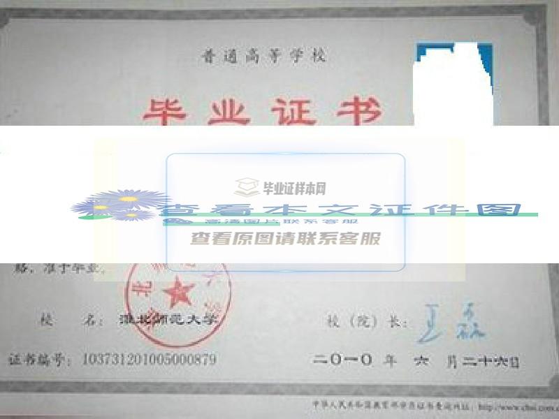 淮北师范大学毕业证样本