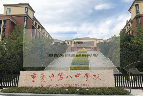 重庆市第八中学