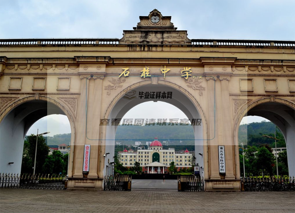 重庆市石柱中学