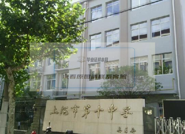 上海市第十中学