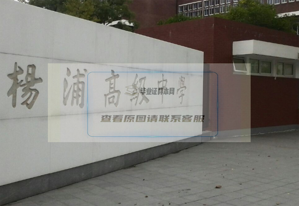 上海市楊浦高級中學怎么樣？排名是多少