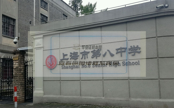上海市第八中学毕业证样本_模板图片
