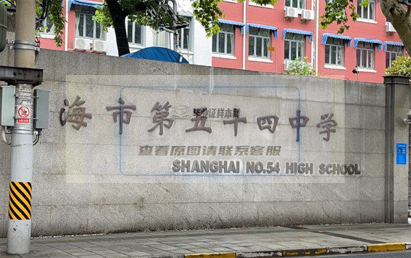 上海市第五十四中学怎么样？是高中吗