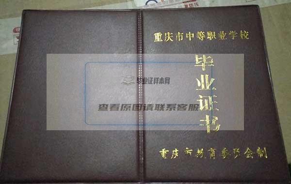 重庆市中专毕业证样本图片_模板_中专学校排名