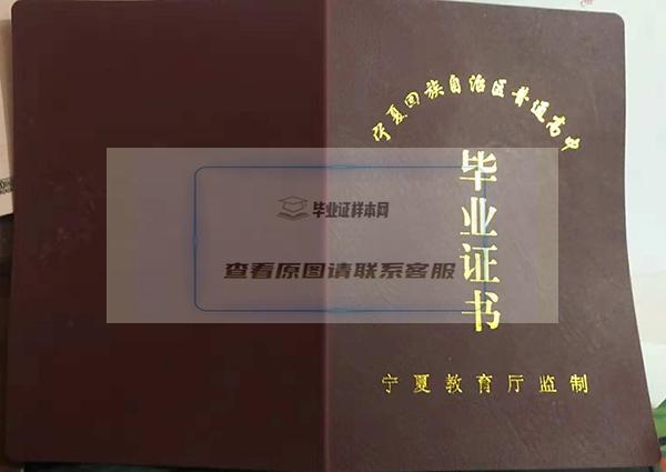 宁夏省高中毕业证样本_图片_高中学校排名