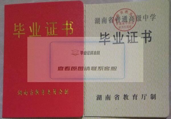 湖南省高中毕业证样本图片模板