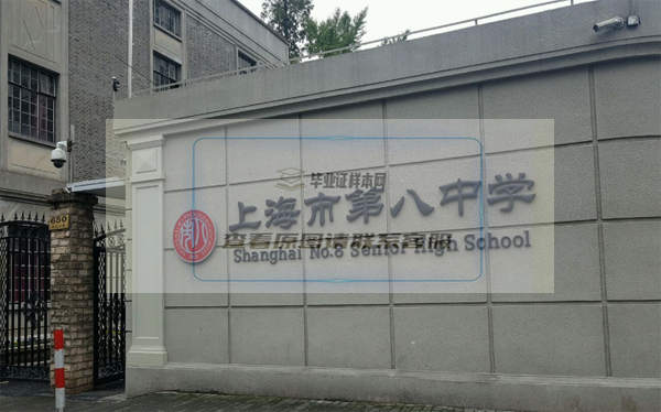 上海市第八中学