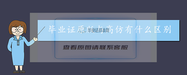 毕业证原版与高仿有什么区别