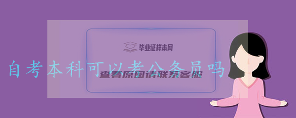 自考本科可以考公务员吗