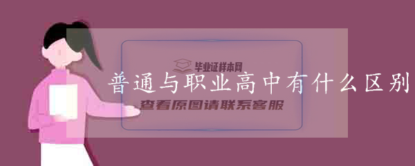 普通高中与职业高中有什么区别