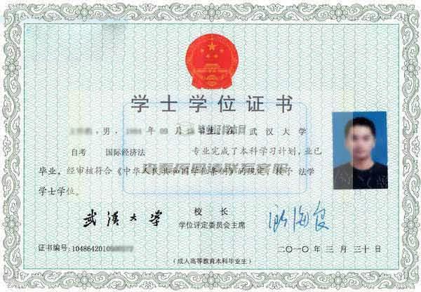 武汉大学成人学学士学位证书