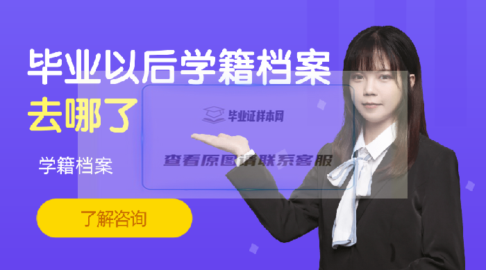 毕业以后学籍档案去哪了