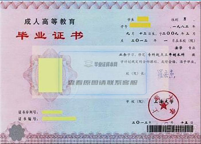 上海大学成人高等教育毕业证书样本