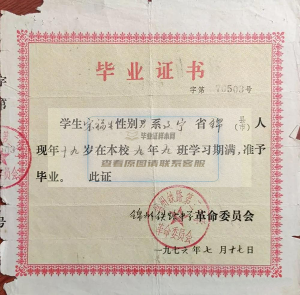 山东省锦州铁路中学高中毕业证样本