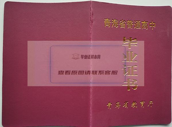 青海2019年高中毕业证外壳