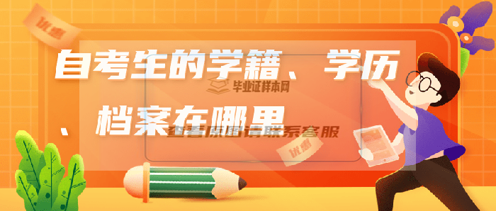 自考生的学籍、学历、档案在哪里