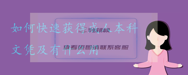 如何快速获得成人本科文凭及有什么用