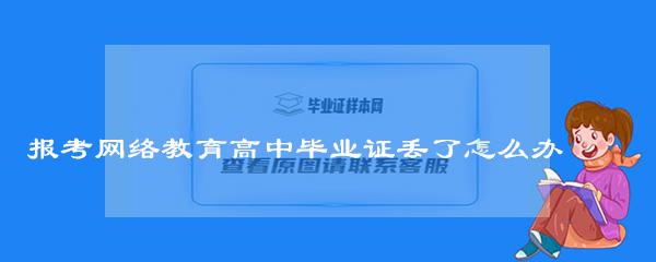 报考网络教育高中毕业证丢了怎么办