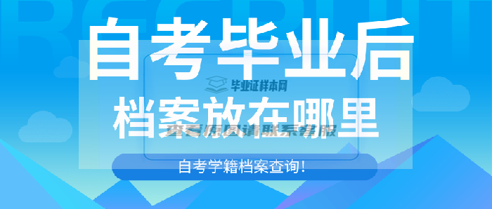 自考毕业后档案放在哪里