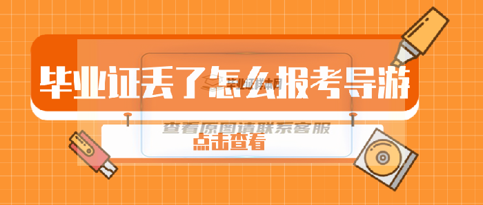 中专毕业证丢了怎么报考导游证