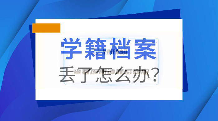 学籍档案丢了怎么办