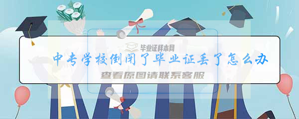 中专学校倒闭了毕业证丢了怎么办