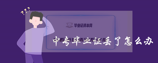 中专毕业证丢了怎么补办