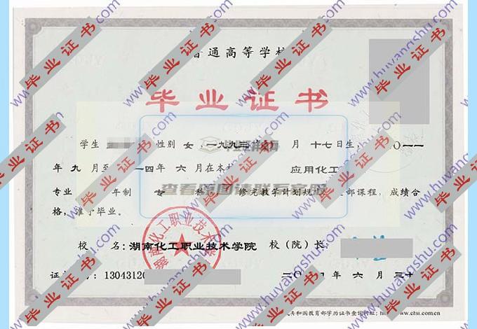 湖南化工职业技术学院毕业证样本图片在哪里可以找到？