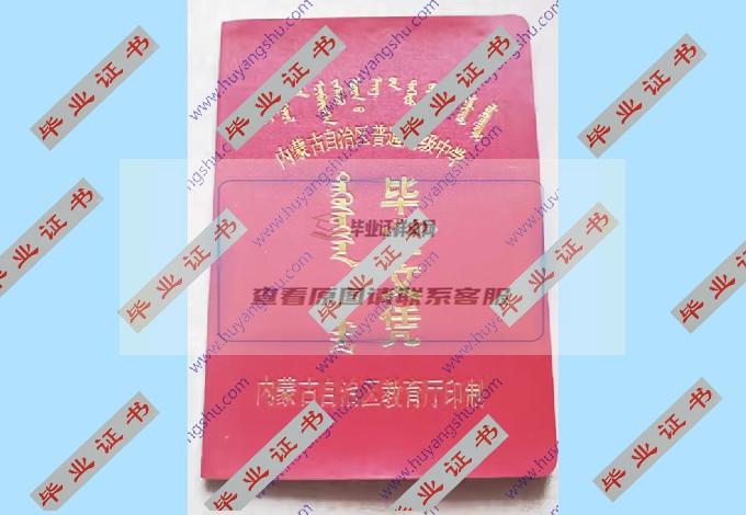 1996年内蒙古乌达矿务局第二高级中学高中毕业证样本在哪里可以找到？