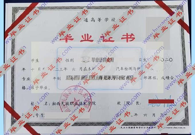 你能帮我找一下湘西民族职业技术学院毕业证样本图片吗？